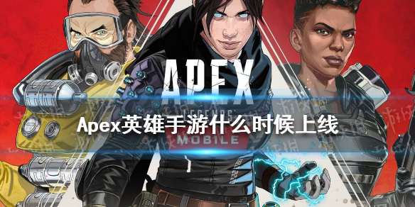 《Apex英雄手游》什么时候上线 国际服上线时间介绍