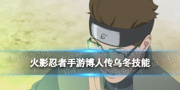 《火影忍者手游》乌冬博人传技能 新忍伊势乌冬博人传怎么样