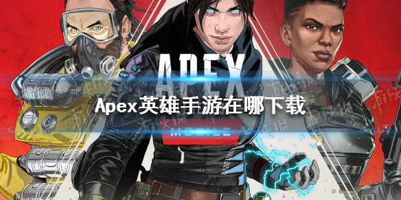 《Apex英雄手游》在哪下载 国际服下载最新版