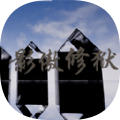 影傲修狱