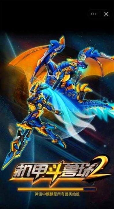 机甲斗兽场2烈风狂鲨截图
