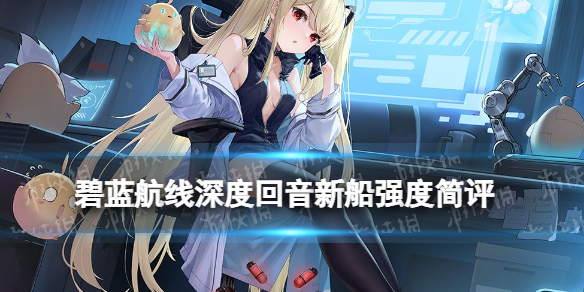 《碧蓝航线》深度回音新船强度简评 喀琅施塔得强度怎么样