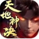 天地神决