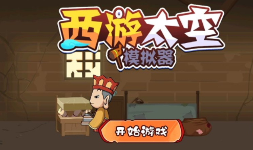 西游太空模拟器