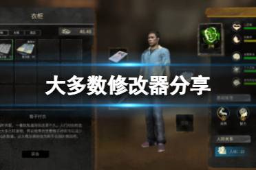 《大多数》修改器分享 游戏修改器怎么用