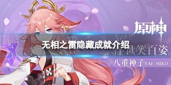 《原神》无相之雷隐藏成就怎么完成 无相之雷隐藏成就介绍
