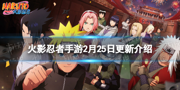 《火影忍者手游》2月25日更新活动 伊势乌冬博人传摩托伊上线