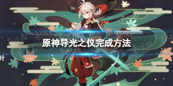 《原神》导光之仪怎么完成 原神导光之仪完成方法