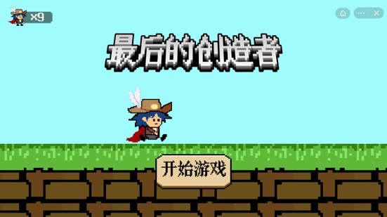 最后的创造者截图