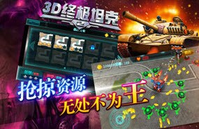 3D终极坦克2截图