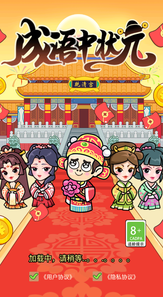 成语中状元5截图