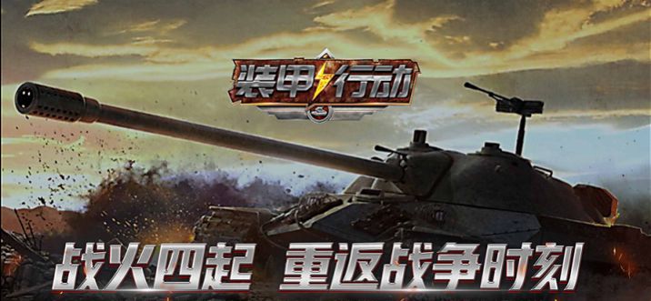 装甲行动战火重燃截图