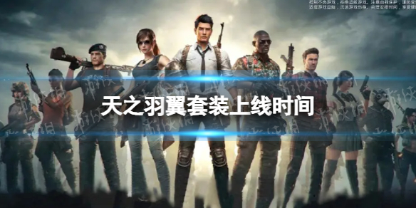 《和平精英》天之羽翼套装什么时候上线 天之羽翼套装上线时间