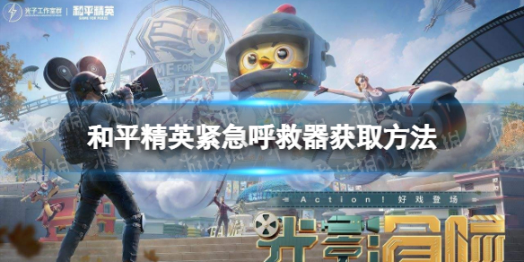 《和平精英》紧急呼救器怎么获得 和平精英紧急呼救器获取方法