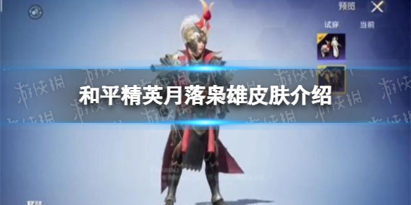 《和平精英》月落枭雄皮肤怎么样 和平精英月落枭雄皮肤介绍