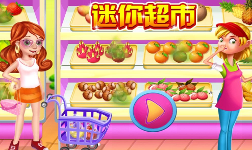 迷你超市购物