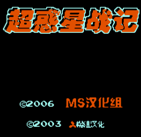超惑星战记无敌fc版