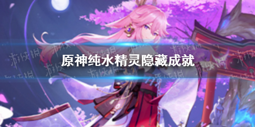 《原神》纯水精灵隐藏成就 纯水精灵有哪些隐藏成就