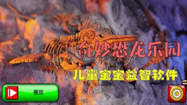 奇妙恐龙乐园截图