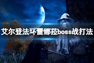 《艾尔登法环》满月女王蕾娜菈怎么打