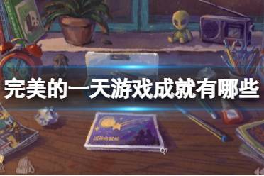 《完美的一天》游戏成就有哪些