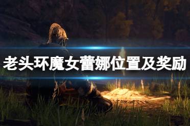 《艾尔登法环》魔女蕾娜在哪找