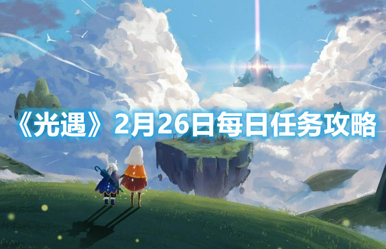 《光遇》2月26日每日任务攻略