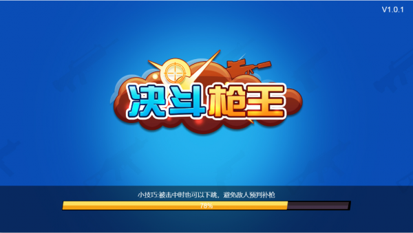 决斗枪王截图