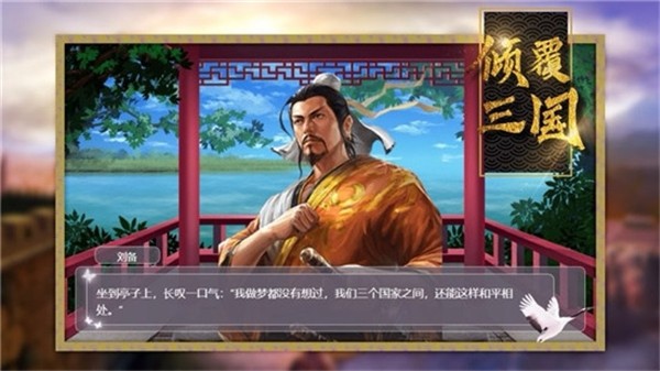 倾覆三国截图