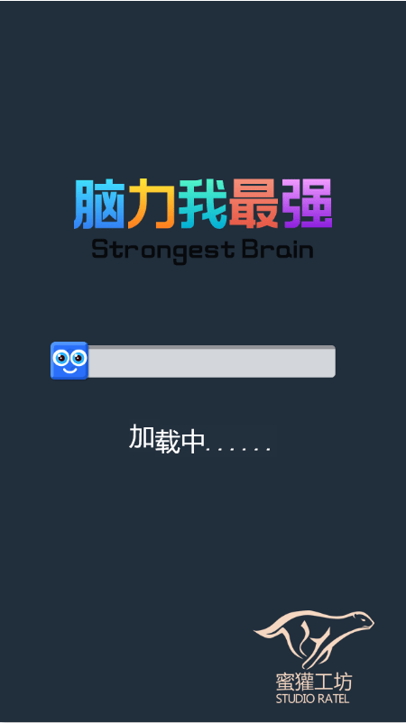 脑力我最强截图