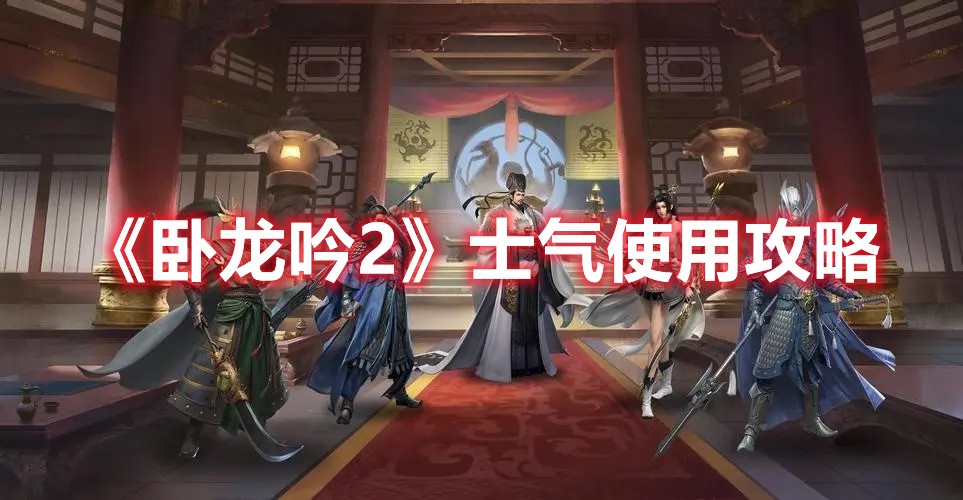 《卧龙吟2》士气使用攻略