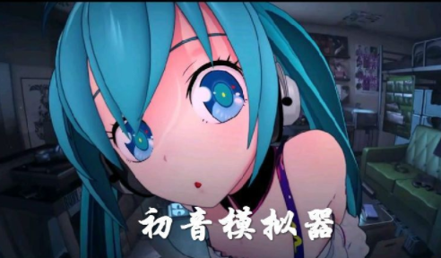 初音未来模拟器