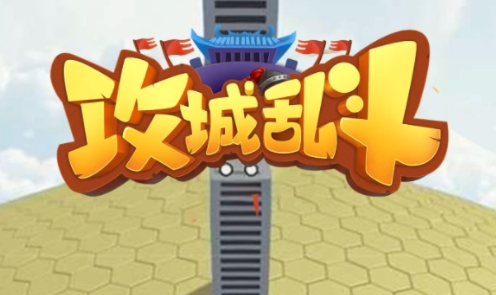 攻城乱斗