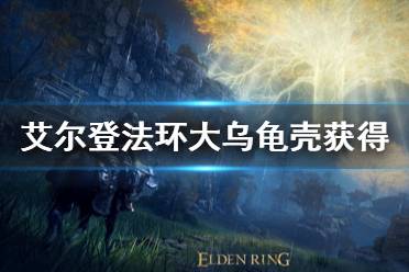 《艾尔登法环》乌龟盾怎么获得 大乌龟壳获得方法