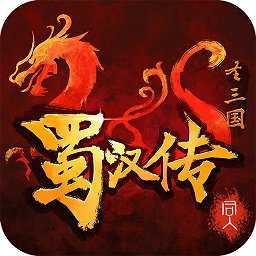 圣三国蜀汉传