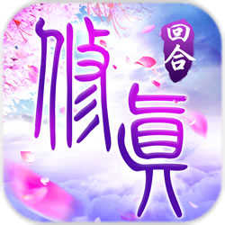 我欲修真