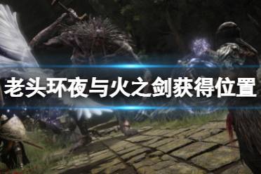 《艾尔登法环》夜与火之剑在哪拿