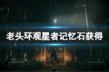 《艾尔登法环》法师技能扩展槽怎么获得