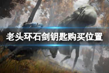 《艾尔登法环》石剑钥匙在哪买