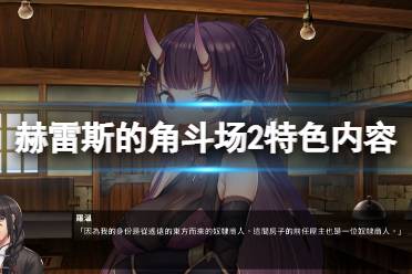 《赫雷斯的角斗场2》好玩吗