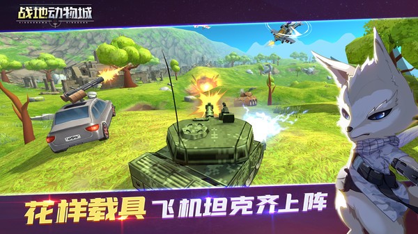 战地动物城截图