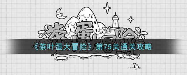 《茶叶蛋大冒险》第75关通关攻略