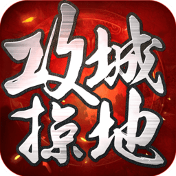 飞流攻城掠地