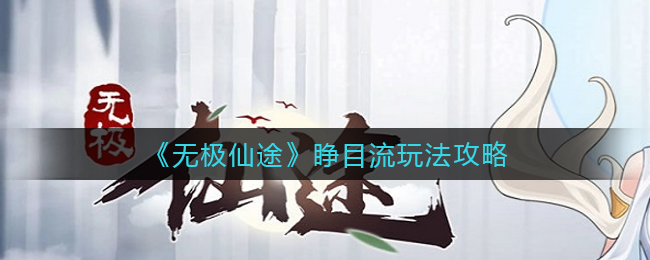 《无极仙途》睁目流玩法攻略