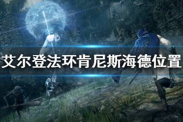 《艾尔登法环》肯尼斯海德在哪