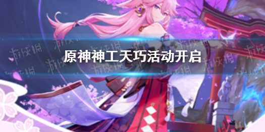 《原神》神工天巧活动开启 神工天巧怎么玩