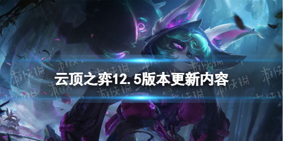 《云顶之弈手游》12.5更新内容 3月3日12.5版本更新解读