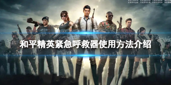 《和平精英》紧急呼救器怎么用 和平精英紧急呼救器使用方法介绍