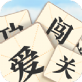 成语爱闯关4