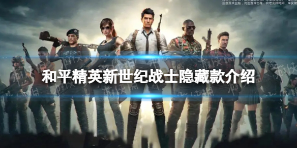 《和平精英》新世纪战士隐藏款是什么 和平精英新世纪战士隐藏款介绍
